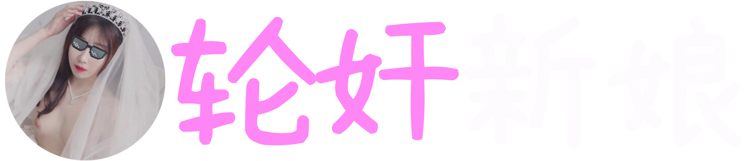 輪姦新娘